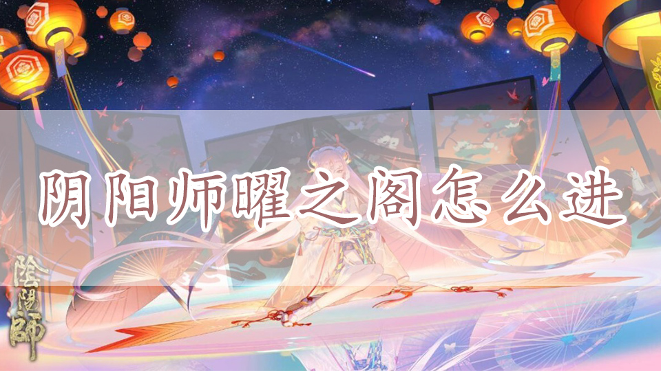 阴阳师曜之阁怎么进