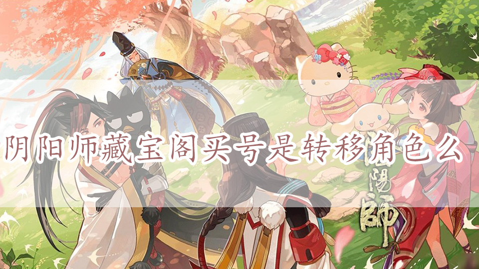 阴阳师藏宝阁买号是转移角色么