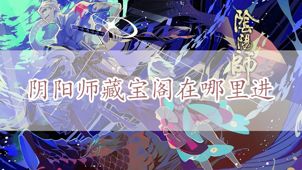 阴阳师藏宝阁在哪里进