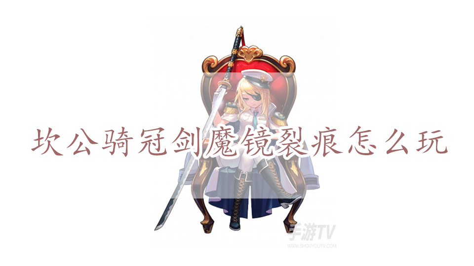 坎公骑冠剑魔镜裂痕怎么玩