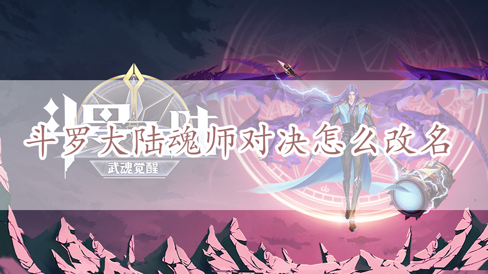 斗罗大陆魂师对决怎么改名