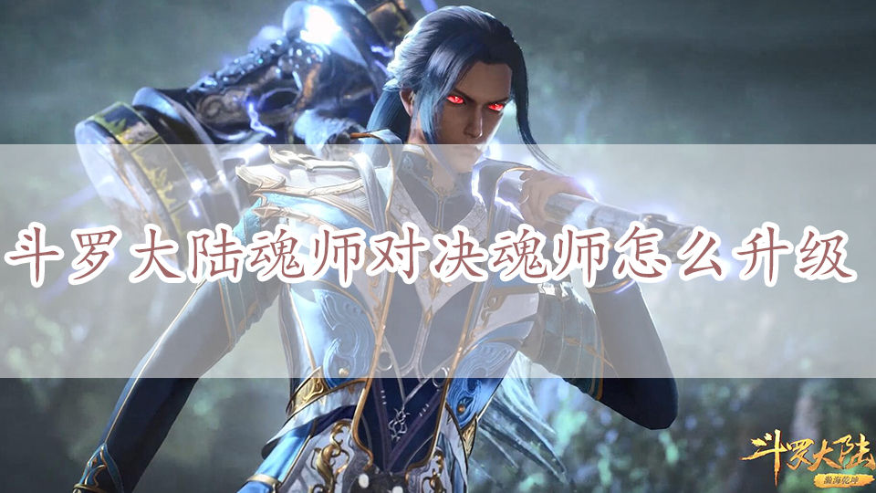 斗罗大陆魂师对决魂师怎么升级