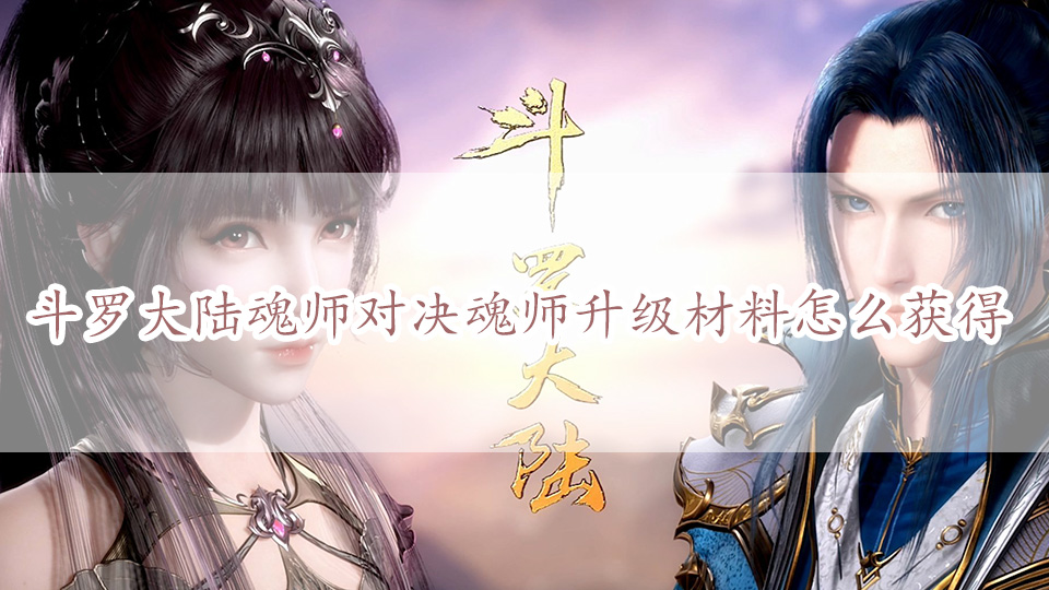 斗罗大陆魂师对决魂师升级材料怎么获得