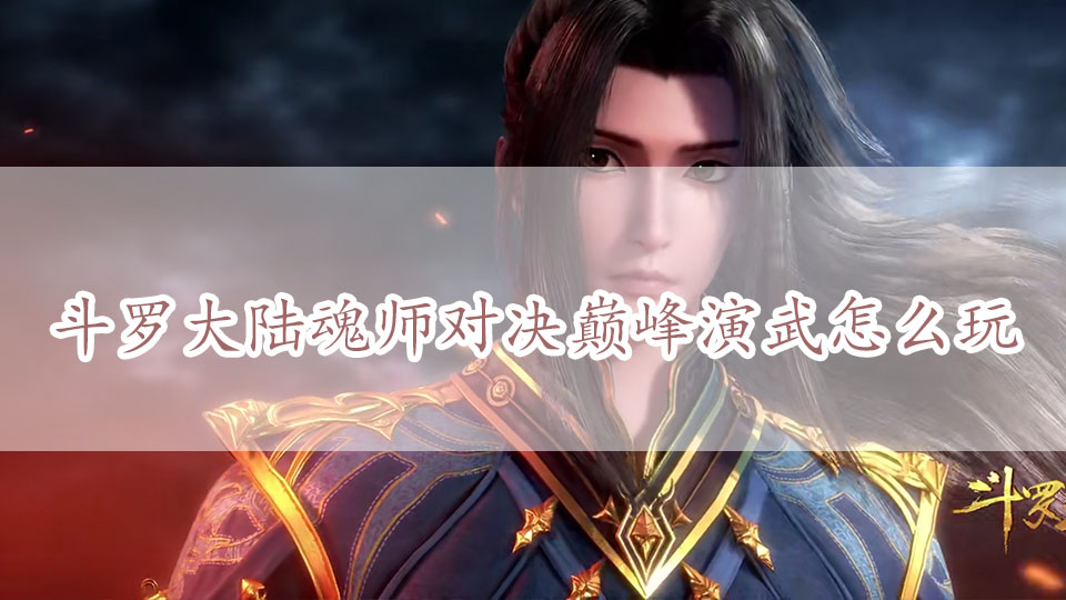 斗罗大陆魂师对决巅峰演武怎么玩