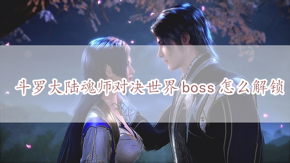 斗罗大陆魂师对决世界boss怎么解锁