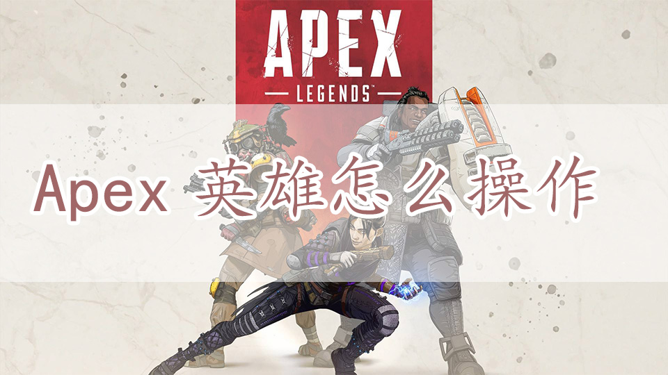 Apex英雄怎么操作