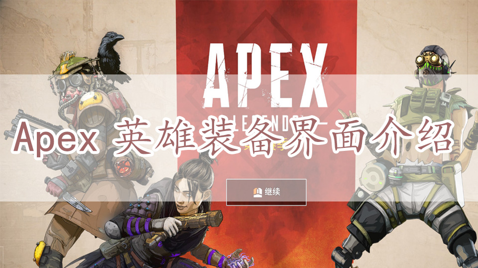 Apex英雄装备界面介绍