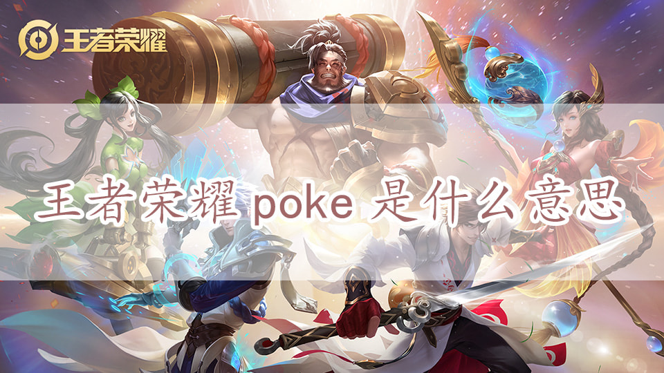 王者荣耀poke是什么意思