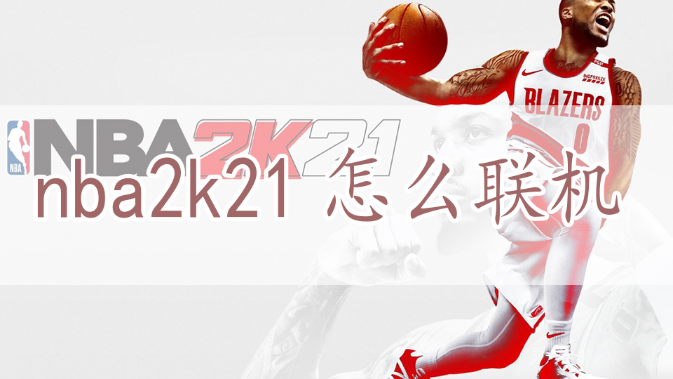 nba2k21怎么联机