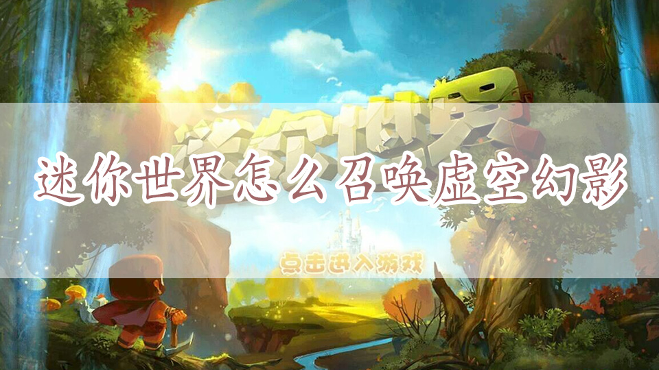 迷你世界怎么召唤虚空幻影