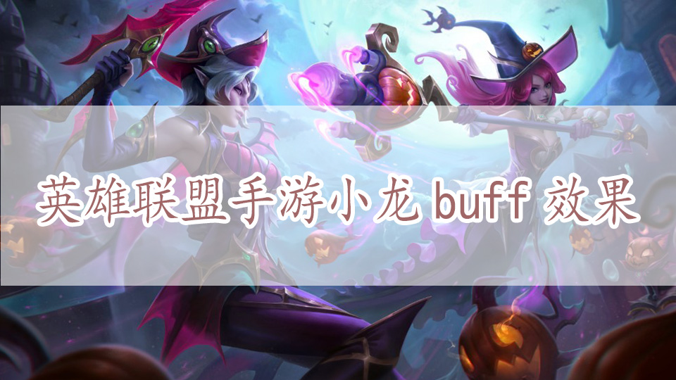 英雄联盟手游小龙buff效果