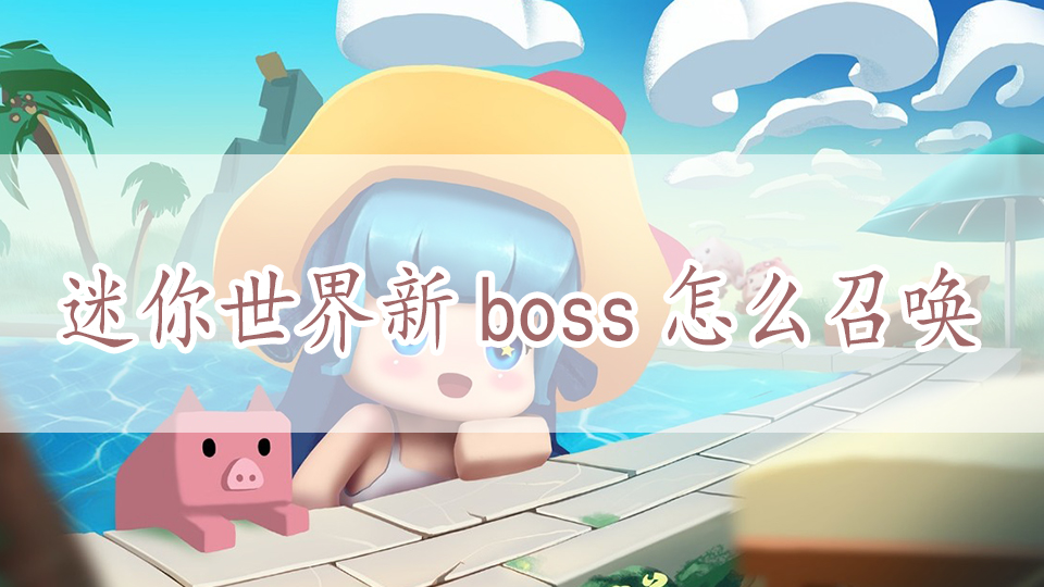 迷你世界新boss怎么召唤