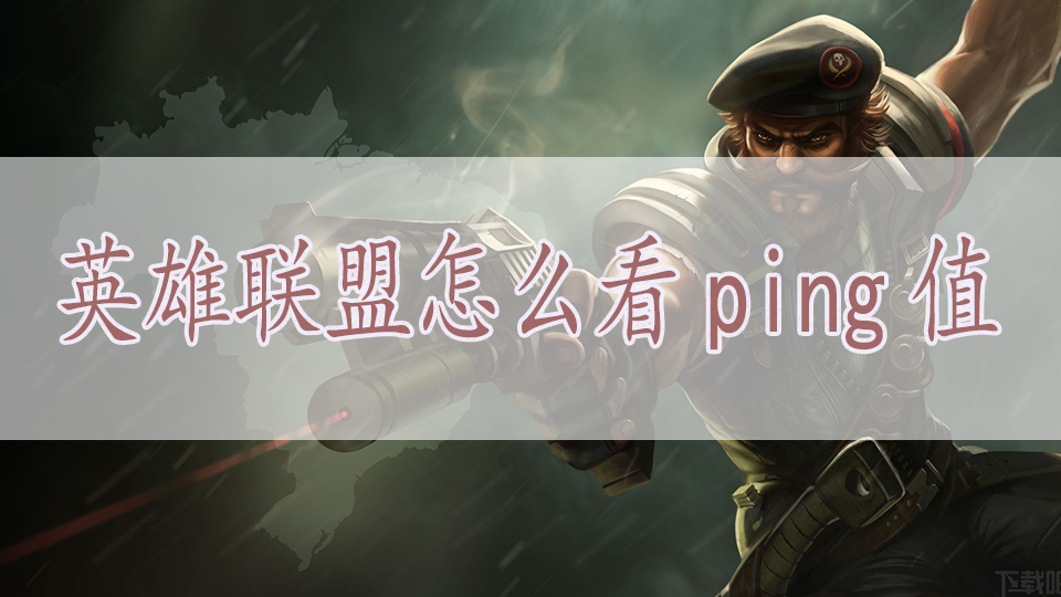 英雄联盟怎么看ping值