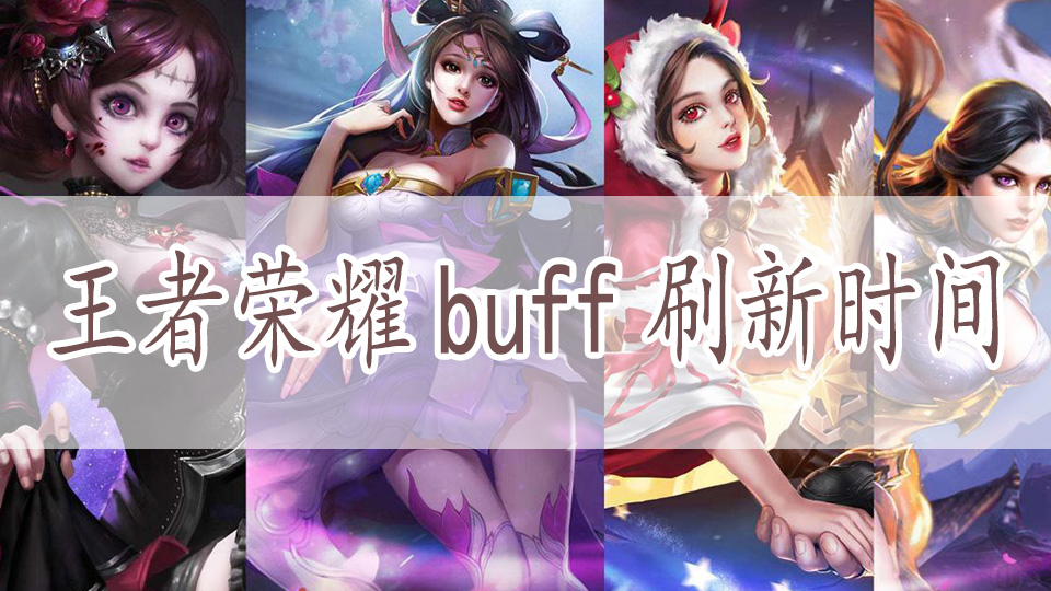 王者荣耀buff刷新时间