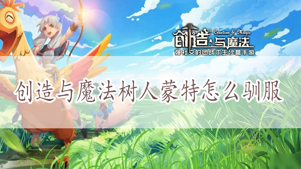 创造与魔法树人蒙特怎么驯服