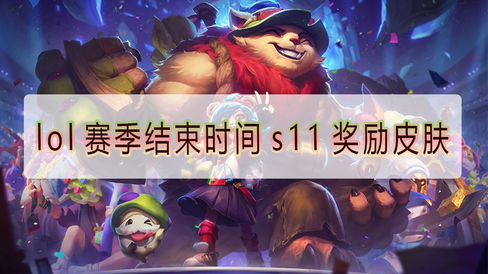 lol赛季结束时间s11奖励皮肤