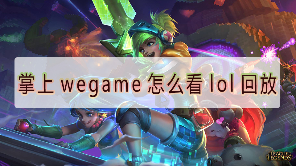 掌上wegame怎么看lol回放