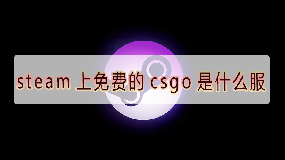 steam上免费的csgo是什么服