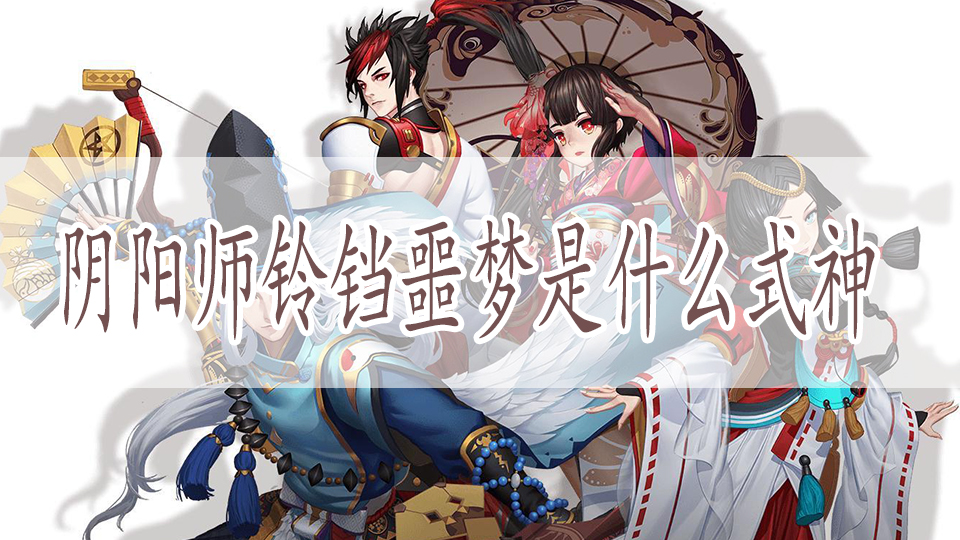 阴阳师铃铛噩梦是什么式神