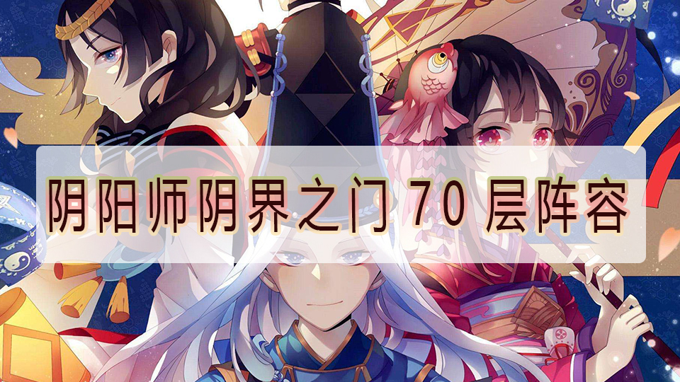 阴阳师阴界之门70层阵容