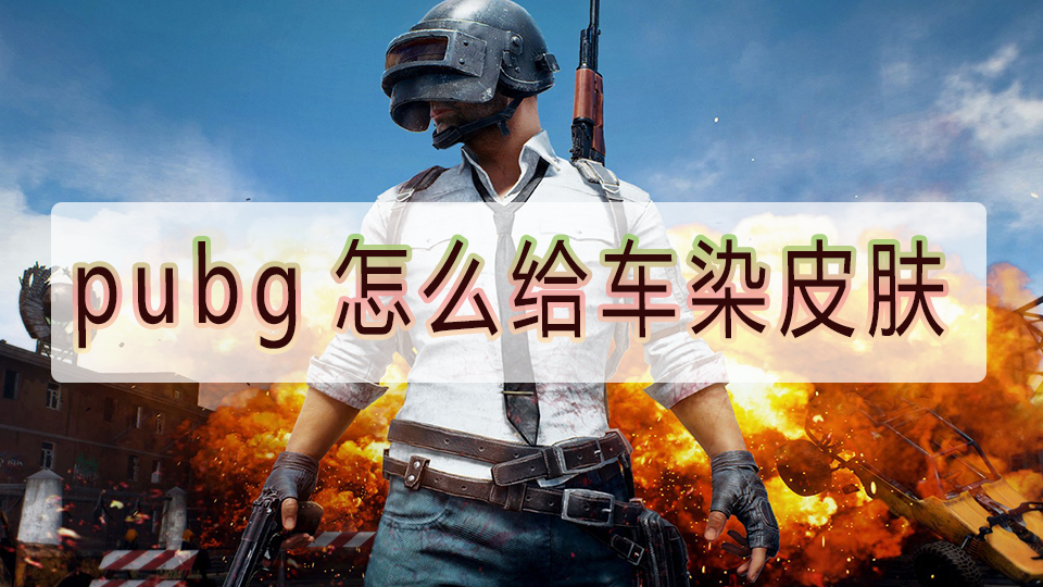 pubg怎么给车染皮肤