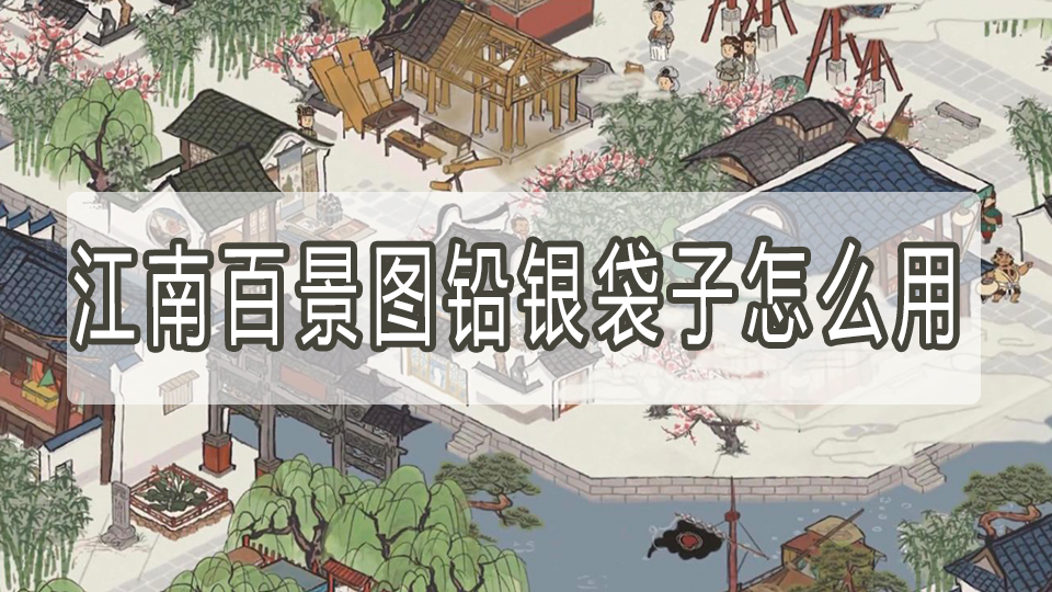 江南百景图铅银袋子怎么用