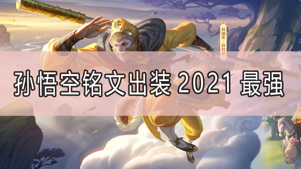 孙悟空铭文出装2021最强