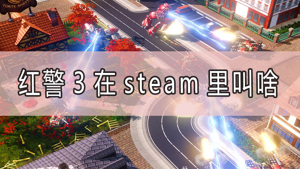 红警3在steam里叫啥