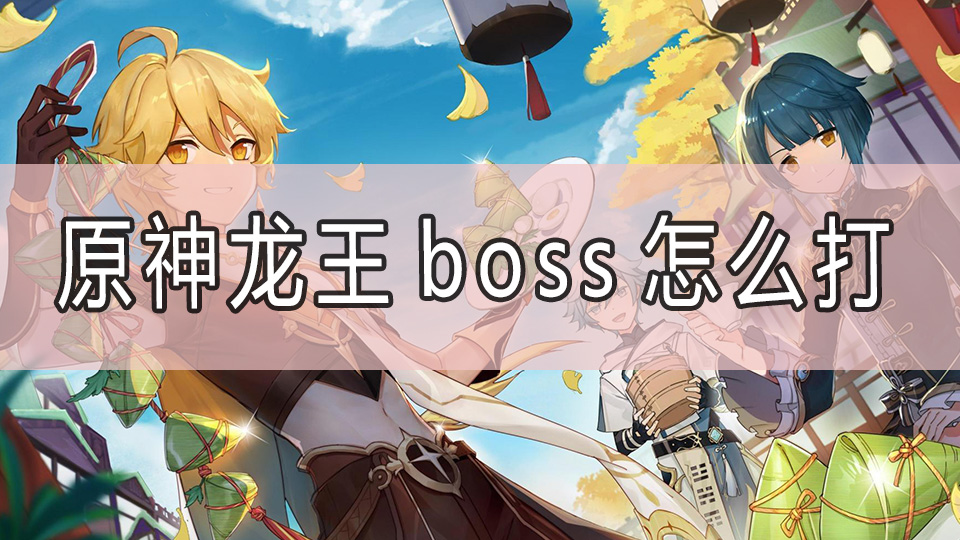 原神龙王boss怎么打