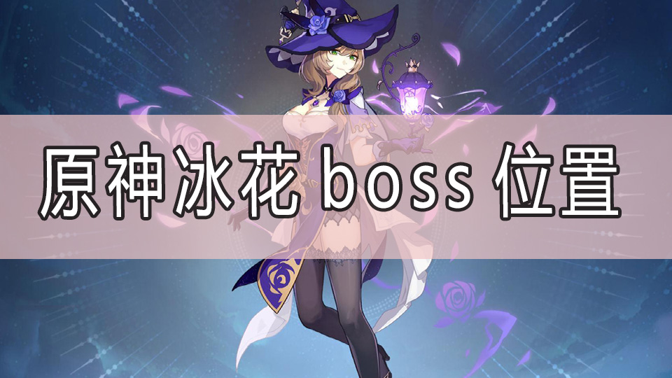 原神冰花boss位置