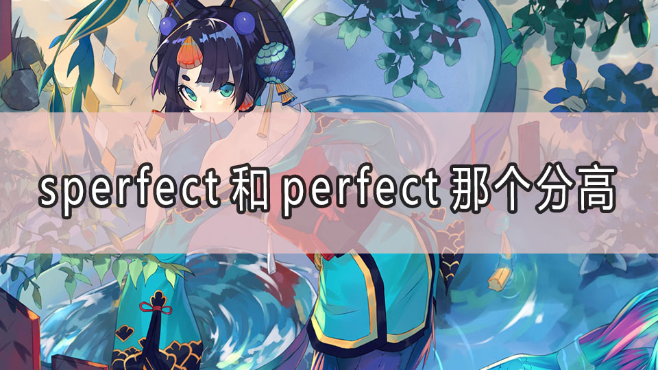 sperfect和perfect那个分高