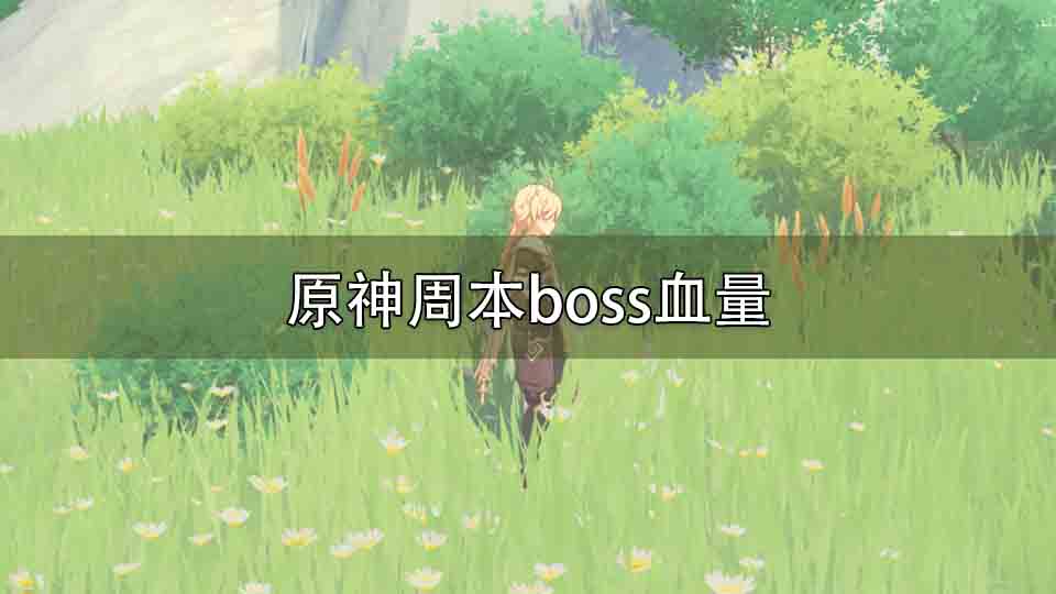 原神周本boss血量