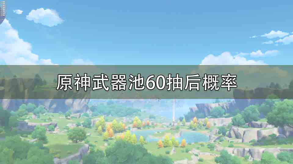 原神武器池60抽后概率