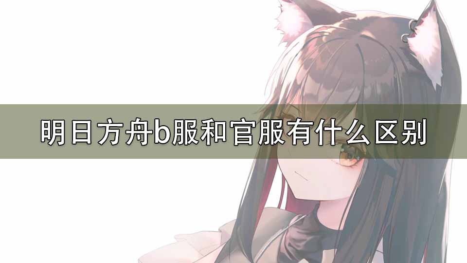 明日方舟b服和官服有什么区别