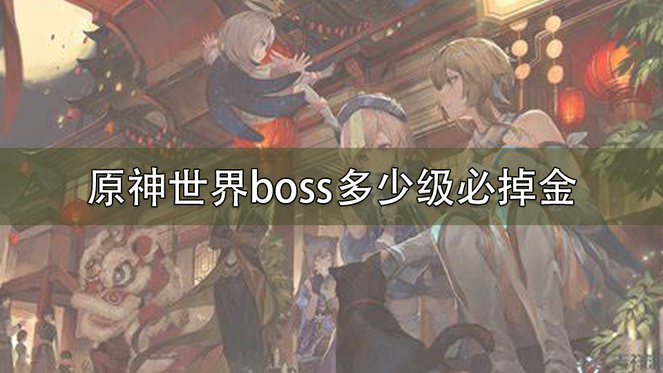 原神世界boss多少级必掉金