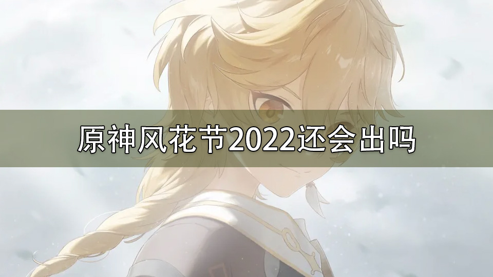 原神风花节2022还会出吗