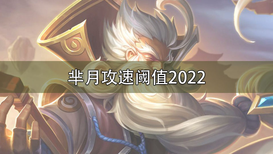 芈月攻速阈值2022