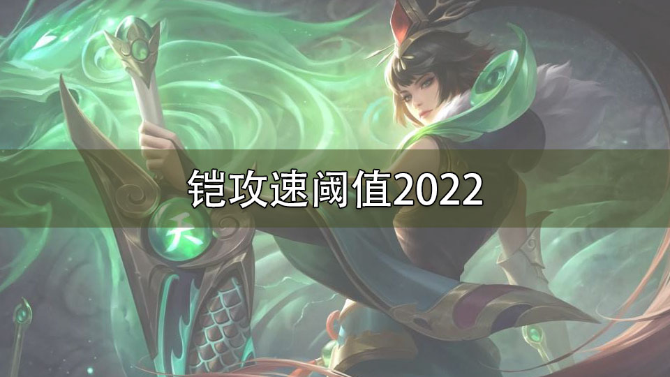 铠攻速阈值2022