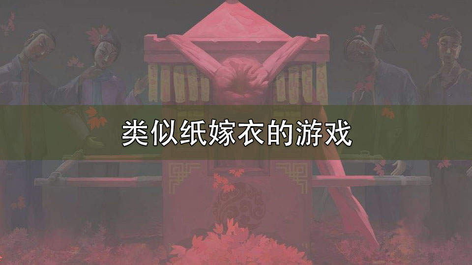 类似纸嫁衣的游戏