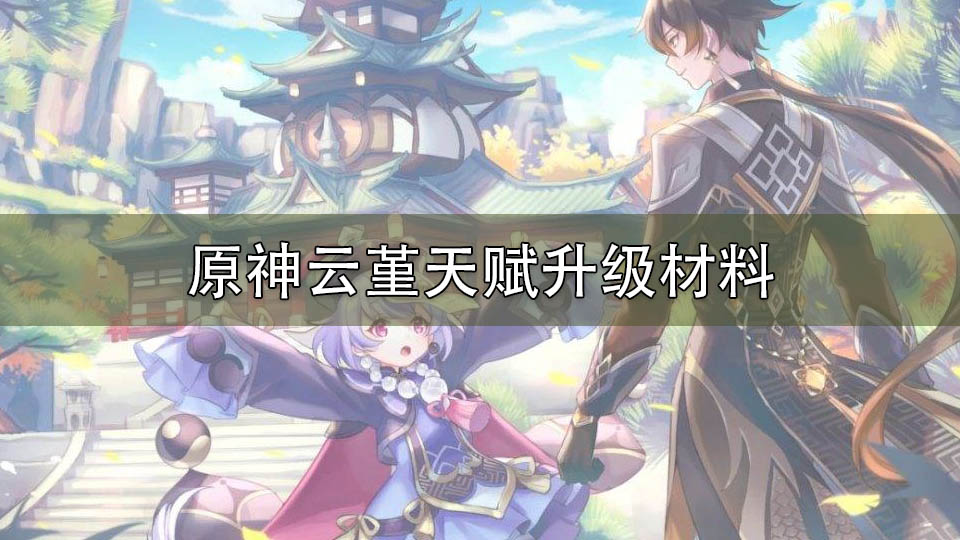 原神云堇天赋升级材料