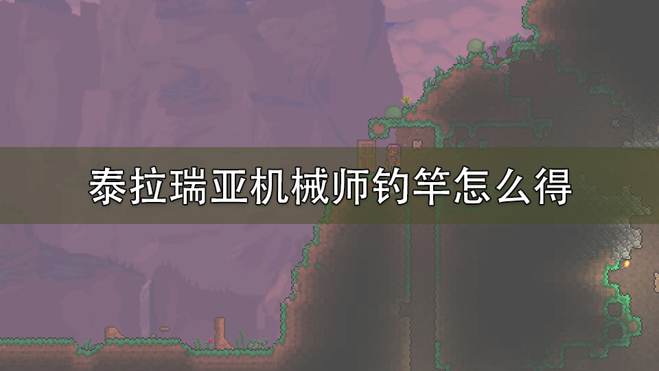 泰拉瑞亚机械师钓竿怎么得