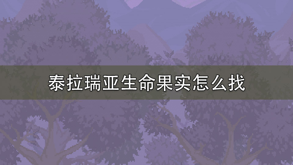 泰拉瑞亚生命果实怎么找