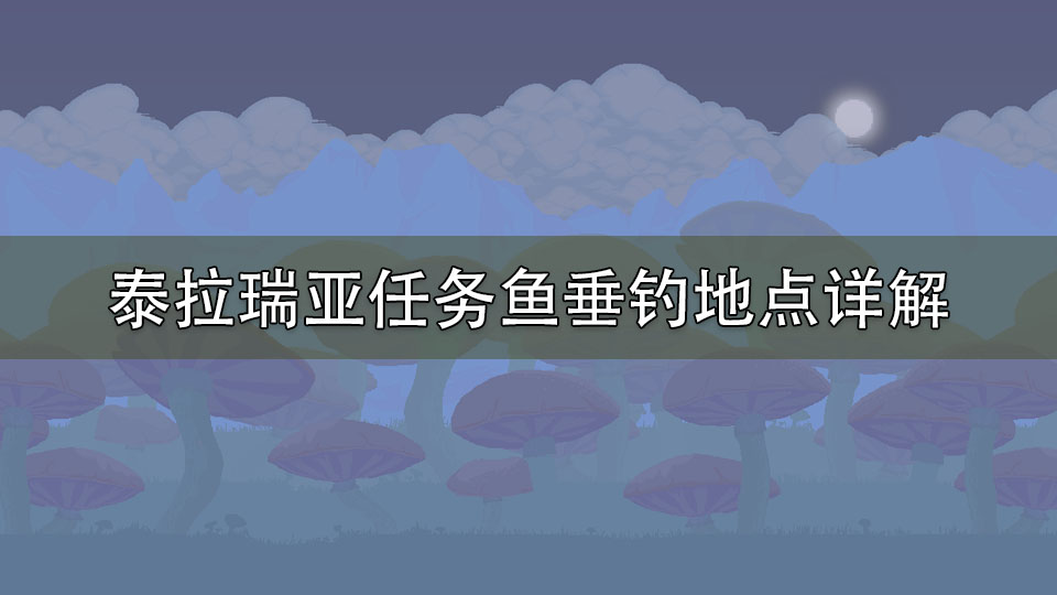 泰拉瑞亚任务鱼垂钓地点详解