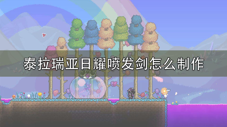 泰拉瑞亚日耀喷发剑怎么制作