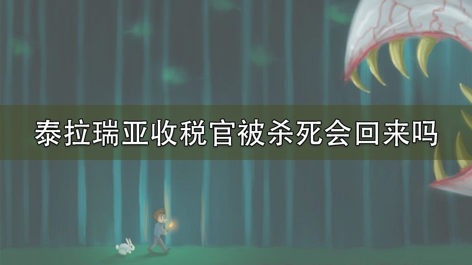 泰拉瑞亚收税官被杀死会回来吗