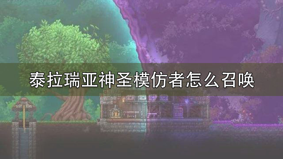 泰拉瑞亚神圣模仿者怎么召唤