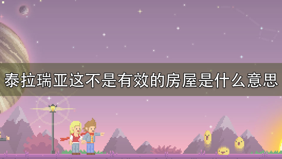 泰拉瑞亚这不是有效的房屋是什么意思