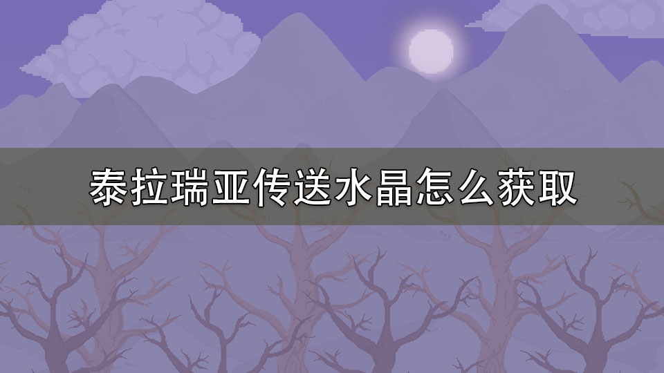 泰拉瑞亚传送水晶怎么获取