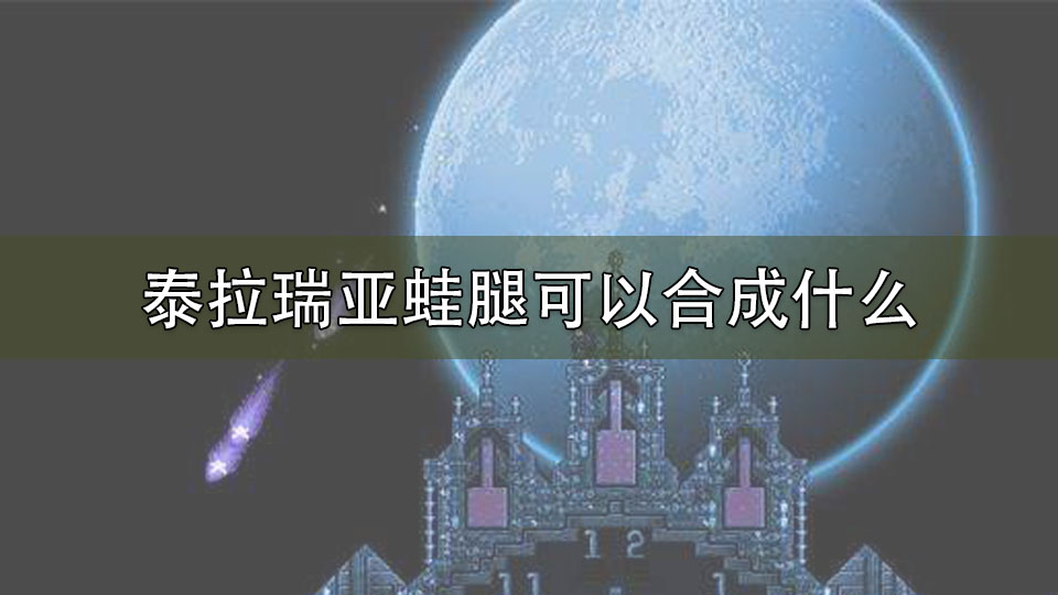 泰拉瑞亚蛙腿可以合成什么