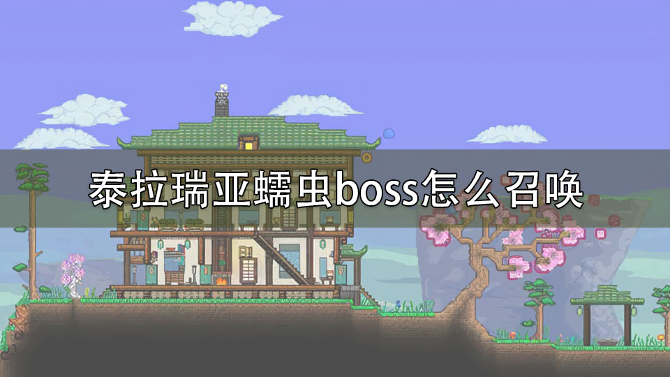 泰拉瑞亚蠕虫boss怎么召唤